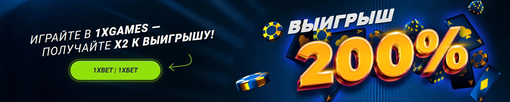 Удвойте волнение с 1xGames! Ставьте на победу и забирайте свой бонус 200%