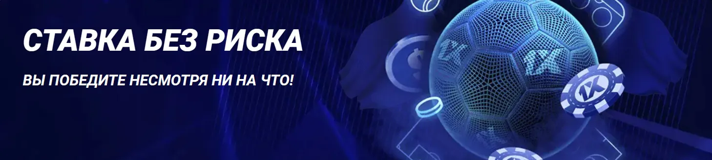 Вступите в игру с 1xBet и побеждайте без рисков! Ваши ставки ведут к победе, начните выигрывать уже сегодня!